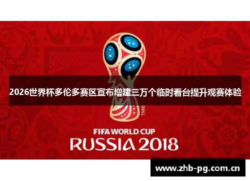 2026世界杯多伦多赛区宣布增建三万个临时看台提升观赛体验 2026世界杯多伦多赛区宣布增建三万个临时看台提升观赛体验