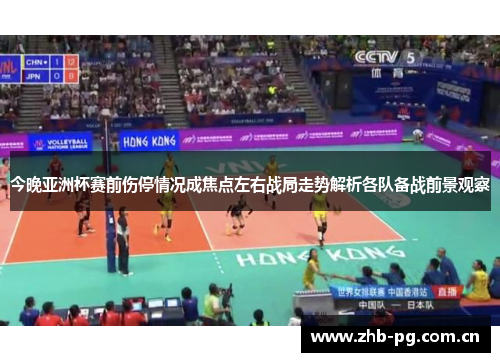 今晚亚洲杯赛前伤停情况成焦点左右战局走势解析各队备战前景观察 今晚亚洲杯赛前伤停情况成焦点左右战局走势解析各队备战前景观察