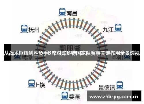 从战术枢纽到胜负手B席对阵多特国家队赛事关键作用全景透视 从战术枢纽到胜负手B席对阵多特国家队赛事关键作用全景透视