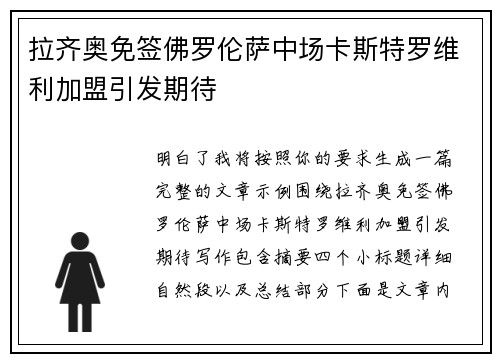 拉齐奥免签佛罗伦萨中场卡斯特罗维利加盟引发期待