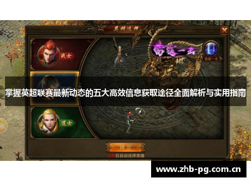 掌握英超联赛最新动态的五大高效信息获取途径全面解析与实用指南 掌握英超联赛最新动态的五大高效信息获取途径全面解析与实用指南
