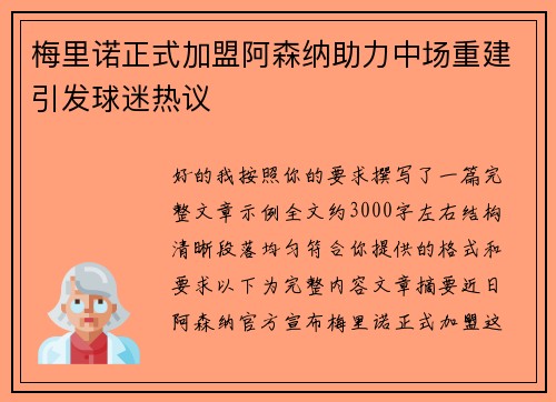 梅里诺正式加盟阿森纳助力中场重建引发球迷热议 梅里诺正式加盟阿森纳助力中场重建引发球迷热议