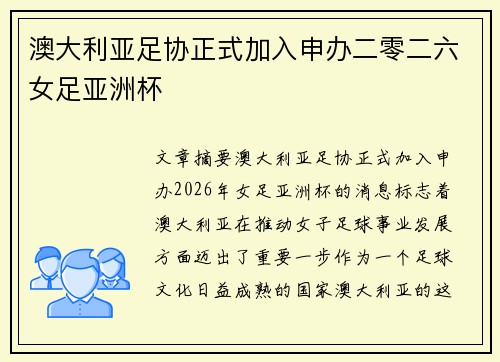 澳大利亚足协正式加入申办二零二六女足亚洲杯