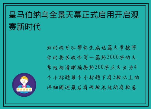 皇马伯纳乌全景天幕正式启用开启观赛新时代 皇马伯纳乌全景天幕正式启用开启观赛新时代