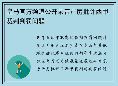 皇马官方频道公开录音严厉批评西甲裁判判罚问题 皇马官方频道公开录音严厉批评西甲裁判判罚问题