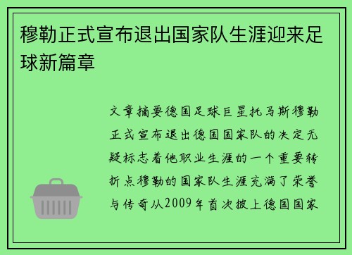 穆勒正式宣布退出国家队生涯迎来足球新篇章 穆勒正式宣布退出国家队生涯迎来足球新篇章