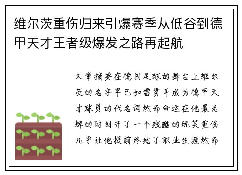 维尔茨重伤归来引爆赛季从低谷到德甲天才王者级爆发之路再起航 维尔茨重伤归来引爆赛季从低谷到德甲天才王者级爆发之路再起航