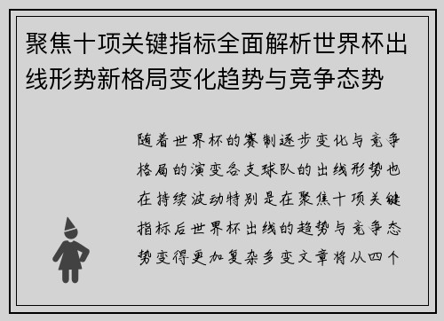 聚焦十项关键指标全面解析世界杯出线形势新格局变化趋势与竞争态势 聚焦十项关键指标全面解析世界杯出线形势新格局变化趋势与竞争态势