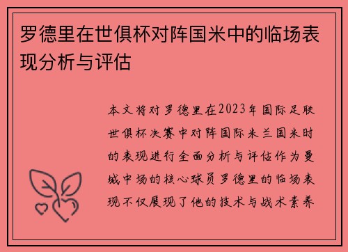 罗德里在世俱杯对阵国米中的临场表现分析与评估 罗德里在世俱杯对阵国米中的临场表现分析与评估