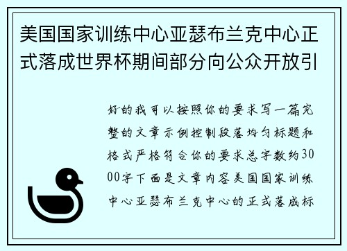 美国国家训练中心亚瑟布兰克中心正式落成世界杯期间部分向公众开放引关注 美国国家训练中心亚瑟布兰克中心正式落成世界杯期间部分向公众开放引关注
