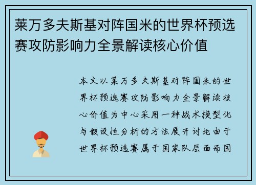 莱万多夫斯基对阵国米的世界杯预选赛攻防影响力全景解读核心价值 莱万多夫斯基对阵国米的世界杯预选赛攻防影响力全景解读核心价值