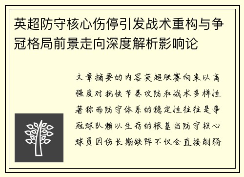 英超防守核心伤停引发战术重构与争冠格局前景走向深度解析影响论 英超防守核心伤停引发战术重构与争冠格局前景走向深度解析影响论