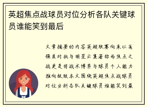 英超焦点战球员对位分析各队关键球员谁能笑到最后 英超焦点战球员对位分析各队关键球员谁能笑到最后