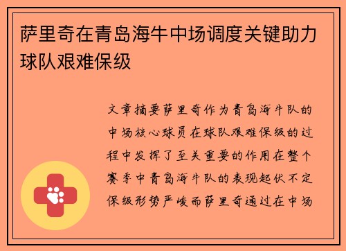 萨里奇在青岛海牛中场调度关键助力球队艰难保级 萨里奇在青岛海牛中场调度关键助力球队艰难保级