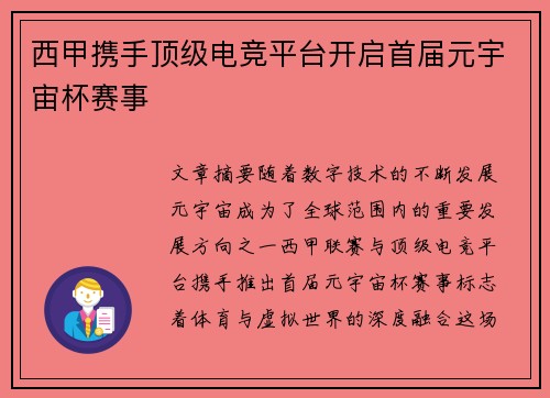 西甲携手顶级电竞平台开启首届元宇宙杯赛事 西甲携手顶级电竞平台开启首届元宇宙杯赛事