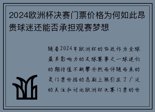 2024欧洲杯决赛门票价格为何如此昂贵球迷还能否承担观赛梦想 2024欧洲杯决赛门票价格为何如此昂贵球迷还能否承担观赛梦想