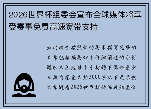 2026世界杯组委会宣布全球媒体将享受赛事免费高速宽带支持