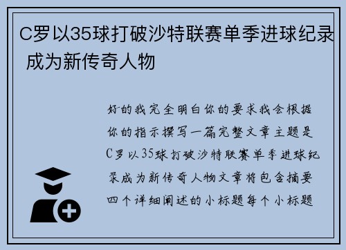 C罗以35球打破沙特联赛单季进球纪录 成为新传奇人物 C罗以35球打破沙特联赛单季进球纪录 成为新传奇人物