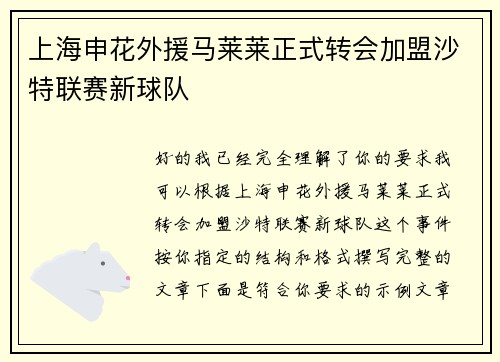 上海申花外援马莱莱正式转会加盟沙特联赛新球队 上海申花外援马莱莱正式转会加盟沙特联赛新球队