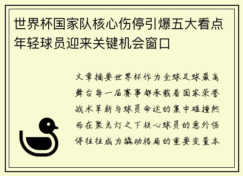 世界杯国家队核心伤停引爆五大看点年轻球员迎来关键机会窗口 世界杯国家队核心伤停引爆五大看点年轻球员迎来关键机会窗口
