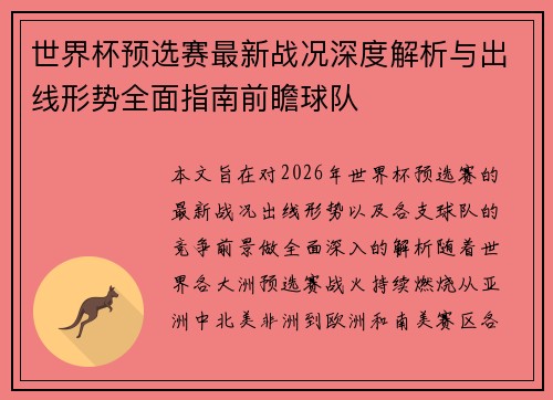 世界杯预选赛最新战况深度解析与出线形势全面指南前瞻球队 世界杯预选赛最新战况深度解析与出线形势全面指南前瞻球队
