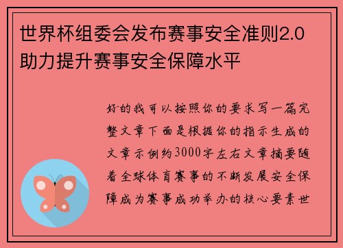 世界杯组委会发布赛事安全准则2.0 助力提升赛事安全保障水平 世界杯组委会发布赛事安全准则2.0 助力提升赛事安全保障水平