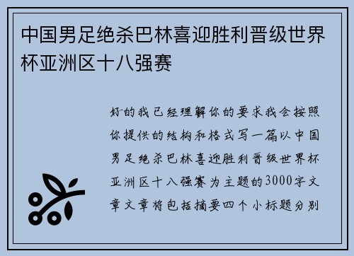 中国男足绝杀巴林喜迎胜利晋级世界杯亚洲区十八强赛