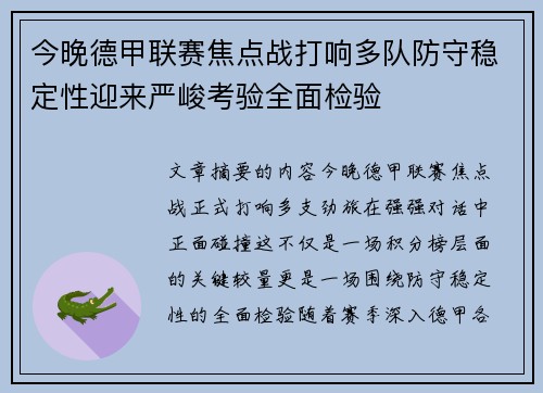 今晚德甲联赛焦点战打响多队防守稳定性迎来严峻考验全面检验 今晚德甲联赛焦点战打响多队防守稳定性迎来严峻考验全面检验