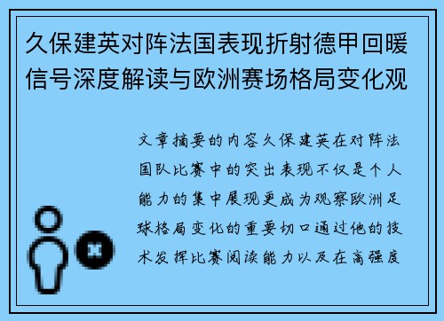 久保建英对阵法国表现折射德甲回暖信号深度解读与欧洲赛场格局变化观察