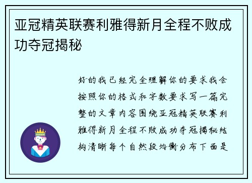 亚冠精英联赛利雅得新月全程不败成功夺冠揭秘 亚冠精英联赛利雅得新月全程不败成功夺冠揭秘