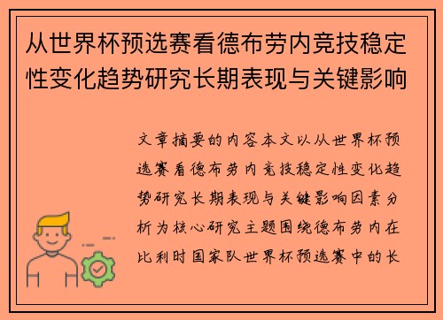 从世界杯预选赛看德布劳内竞技稳定性变化趋势研究长期表现与关键影响因素分析 从世界杯预选赛看德布劳内竞技稳定性变化趋势研究长期表现与关键影响因素分析