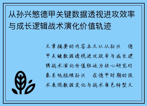 从孙兴慜德甲关键数据透视进攻效率与成长逻辑战术演化价值轨迹 从孙兴慜德甲关键数据透视进攻效率与成长逻辑战术演化价值轨迹