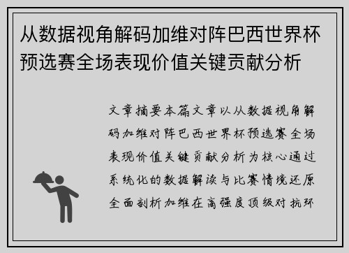 从数据视角解码加维对阵巴西世界杯预选赛全场表现价值关键贡献分析 从数据视角解码加维对阵巴西世界杯预选赛全场表现价值关键贡献分析