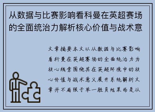 从数据与比赛影响看科曼在英超赛场的全面统治力解析核心价值与战术意义 从数据与比赛影响看科曼在英超赛场的全面统治力解析核心价值与战术意义