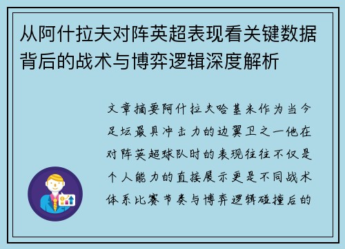 从阿什拉夫对阵英超表现看关键数据背后的战术与博弈逻辑深度解析
