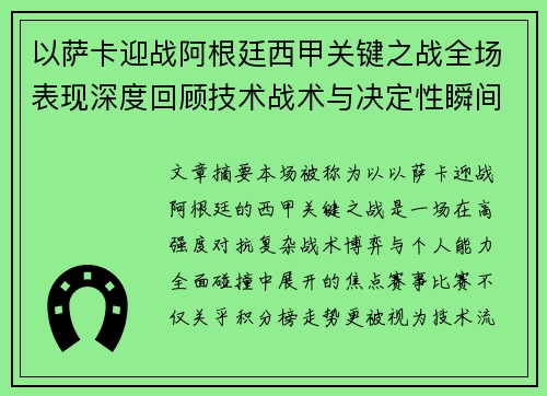 以萨卡迎战阿根廷西甲关键之战全场表现深度回顾技术战术与决定性瞬间 以萨卡迎战阿根廷西甲关键之战全场表现深度回顾技术战术与决定性瞬间