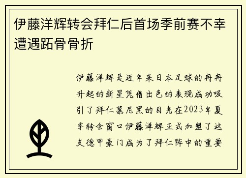 伊藤洋辉转会拜仁后首场季前赛不幸遭遇跖骨骨折