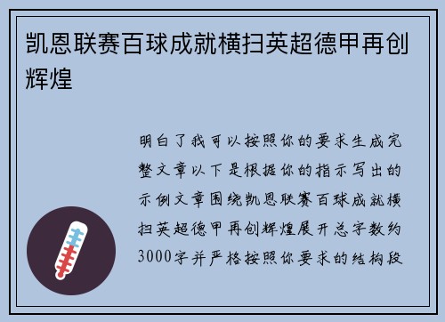 凯恩联赛百球成就横扫英超德甲再创辉煌 凯恩联赛百球成就横扫英超德甲再创辉煌