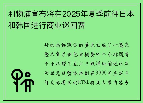 利物浦宣布将在2025年夏季前往日本和韩国进行商业巡回赛 利物浦宣布将在2025年夏季前往日本和韩国进行商业巡回赛