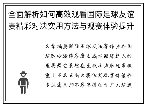 全面解析如何高效观看国际足球友谊赛精彩对决实用方法与观赛体验提升 全面解析如何高效观看国际足球友谊赛精彩对决实用方法与观赛体验提升