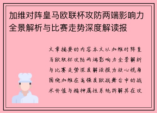 加维对阵皇马欧联杯攻防两端影响力全景解析与比赛走势深度解读报 加维对阵皇马欧联杯攻防两端影响力全景解析与比赛走势深度解读报