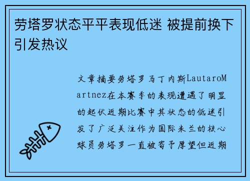 劳塔罗状态平平表现低迷 被提前换下引发热议 劳塔罗状态平平表现低迷 被提前换下引发热议