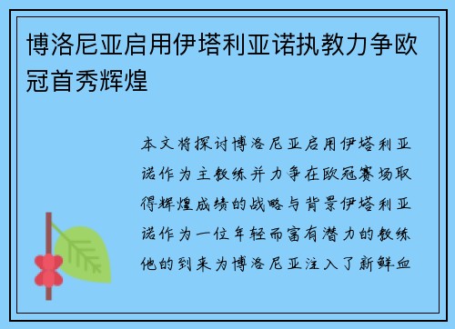 博洛尼亚启用伊塔利亚诺执教力争欧冠首秀辉煌
