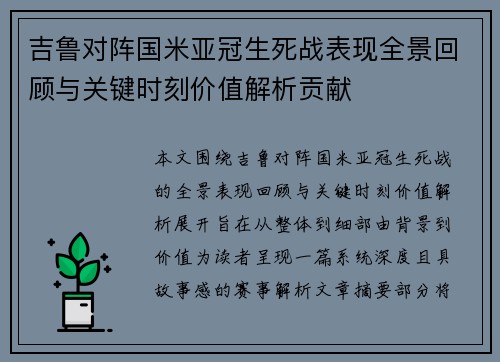 吉鲁对阵国米亚冠生死战表现全景回顾与关键时刻价值解析贡献 吉鲁对阵国米亚冠生死战表现全景回顾与关键时刻价值解析贡献