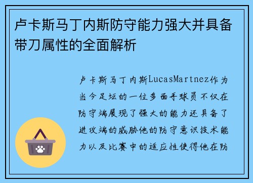卢卡斯马丁内斯防守能力强大并具备带刀属性的全面解析 卢卡斯马丁内斯防守能力强大并具备带刀属性的全面解析
