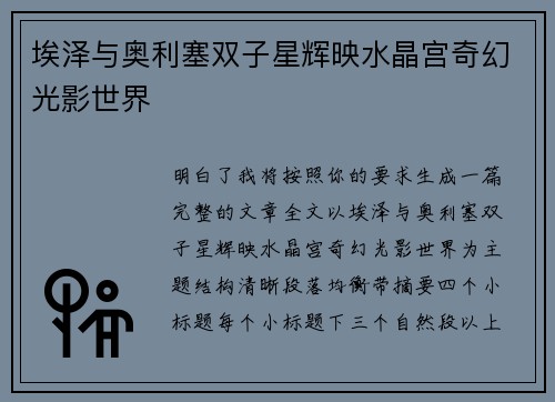 埃泽与奥利塞双子星辉映水晶宫奇幻光影世界 埃泽与奥利塞双子星辉映水晶宫奇幻光影世界