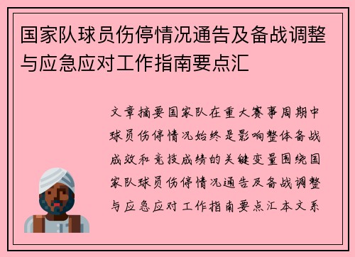 国家队球员伤停情况通告及备战调整与应急应对工作指南要点汇 国家队球员伤停情况通告及备战调整与应急应对工作指南要点汇
