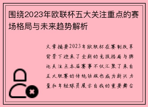 围绕2023年欧联杯五大关注重点的赛场格局与未来趋势解析 围绕2023年欧联杯五大关注重点的赛场格局与未来趋势解析
