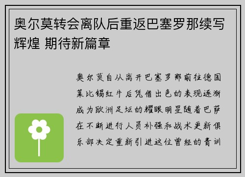 奥尔莫转会离队后重返巴塞罗那续写辉煌 期待新篇章