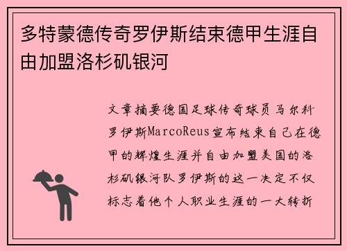 多特蒙德传奇罗伊斯结束德甲生涯自由加盟洛杉矶银河